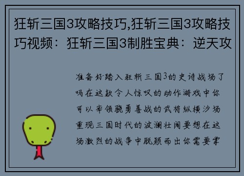 狂斩三国3攻略技巧,狂斩三国3攻略技巧视频：狂斩三国3制胜宝典：逆天攻略与无敌技巧
