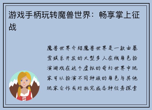 游戏手柄玩转魔兽世界：畅享掌上征战