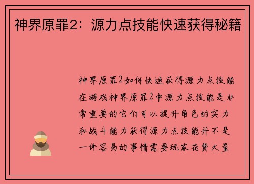 神界原罪2：源力点技能快速获得秘籍