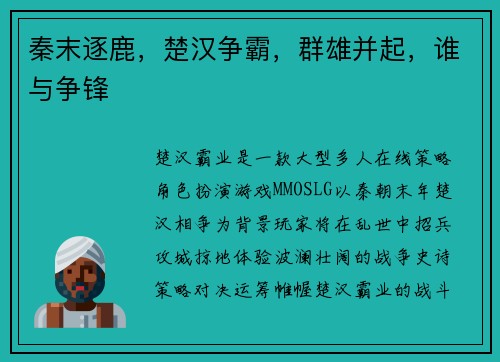 秦末逐鹿，楚汉争霸，群雄并起，谁与争锋