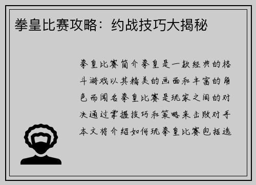 拳皇比赛攻略：约战技巧大揭秘