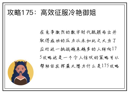 攻略175：高效征服冷艳御姐