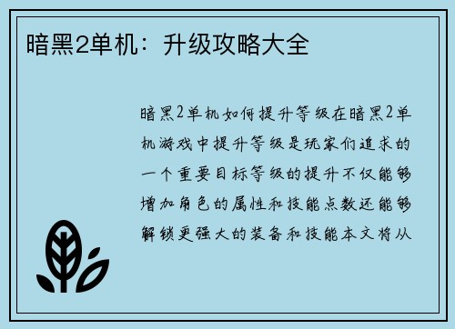 暗黑2单机：升级攻略大全