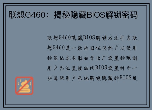 联想G460：揭秘隐藏BIOS解锁密码