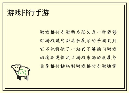 游戏排行手游