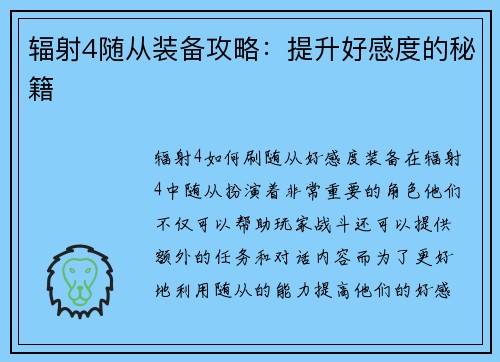 辐射4随从装备攻略：提升好感度的秘籍