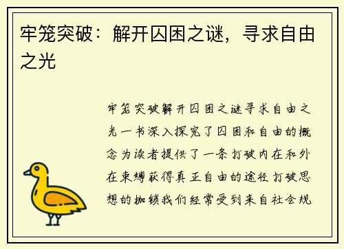 牢笼突破：解开囚困之谜，寻求自由之光
