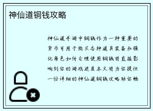 神仙道铜钱攻略