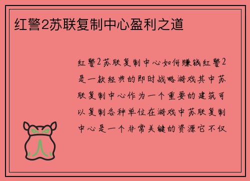 红警2苏联复制中心盈利之道