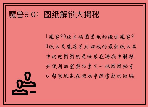 魔兽9.0：图纸解锁大揭秘