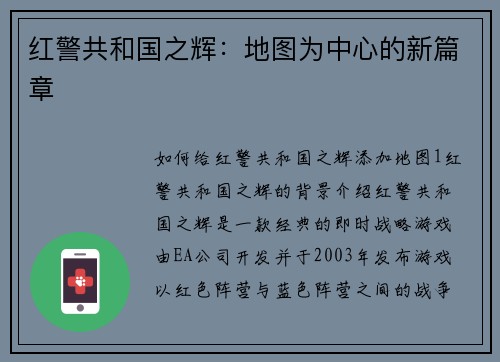 红警共和国之辉：地图为中心的新篇章