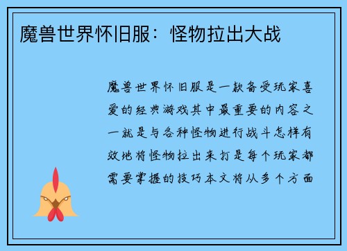 魔兽世界怀旧服：怪物拉出大战