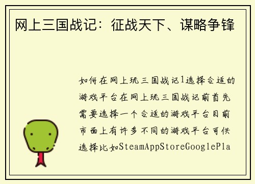 网上三国战记：征战天下、谋略争锋