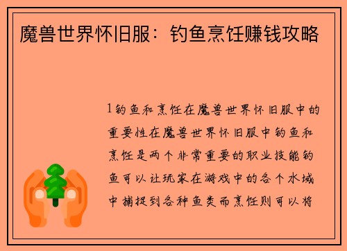 魔兽世界怀旧服：钓鱼烹饪赚钱攻略