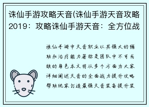诛仙手游攻略天音(诛仙手游天音攻略2019：攻略诛仙手游天音：全方位战力提升指南)