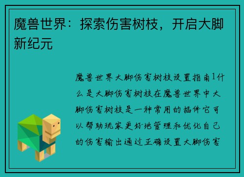 魔兽世界：探索伤害树枝，开启大脚新纪元