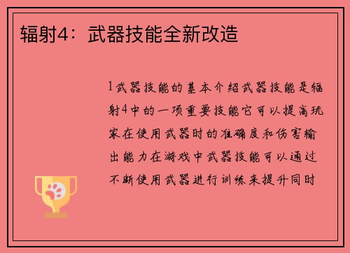 辐射4：武器技能全新改造