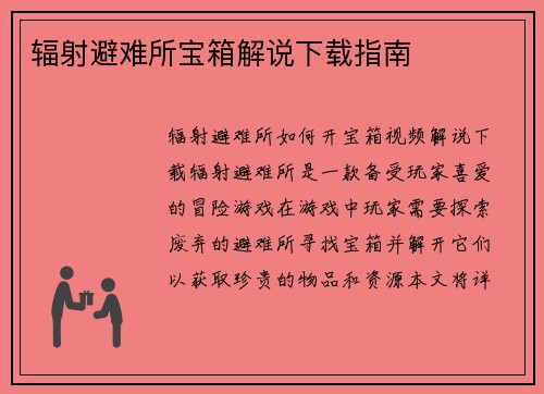 辐射避难所宝箱解说下载指南