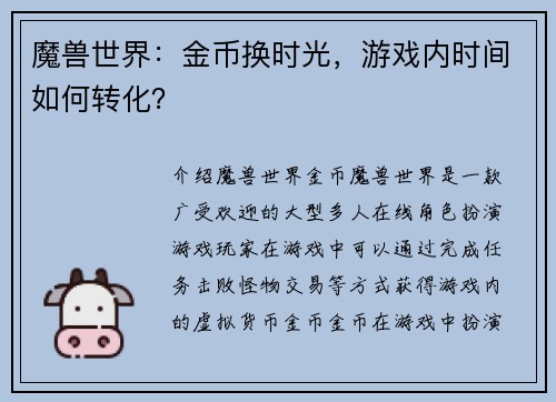魔兽世界：金币换时光，游戏内时间如何转化？