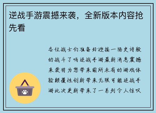逆战手游震撼来袭，全新版本内容抢先看