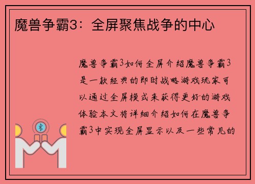 魔兽争霸3：全屏聚焦战争的中心