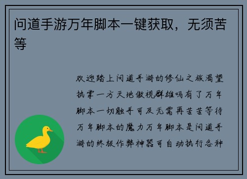问道手游万年脚本一键获取，无须苦等