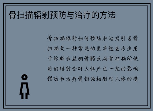 骨扫描辐射预防与治疗的方法