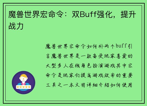 魔兽世界宏命令：双Buff强化，提升战力