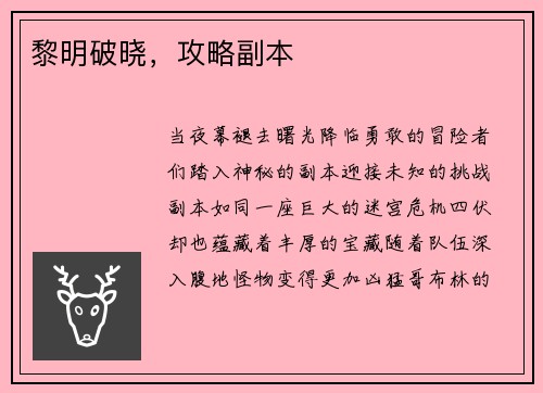 黎明破晓，攻略副本