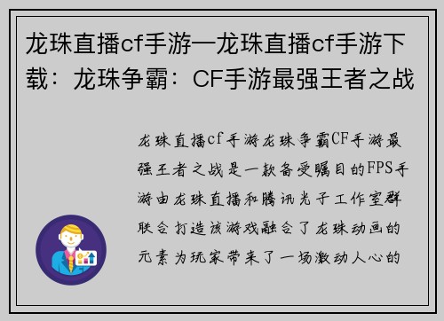 龙珠直播cf手游—龙珠直播cf手游下载：龙珠争霸：CF手游最强王者之战