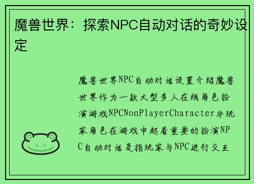 魔兽世界：探索NPC自动对话的奇妙设定