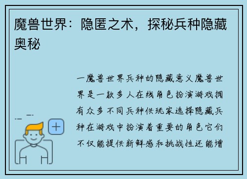 魔兽世界：隐匿之术，探秘兵种隐藏奥秘