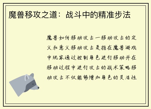 魔兽移攻之道：战斗中的精准步法