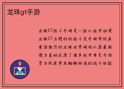 龙珠gt手游