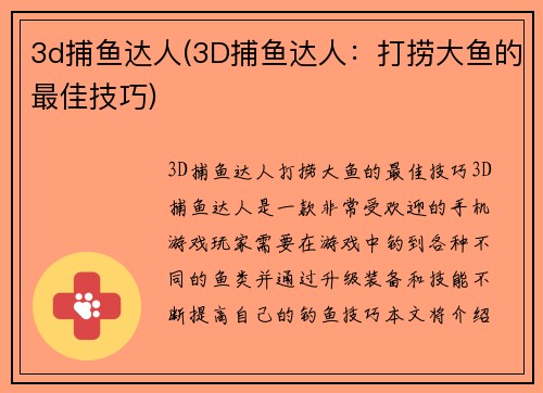 3d捕鱼达人(3D捕鱼达人：打捞大鱼的最佳技巧)