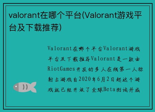 valorant在哪个平台(Valorant游戏平台及下载推荐)