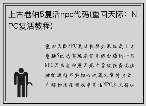 上古卷轴5复活npc代码(重回天际：NPC复活教程)