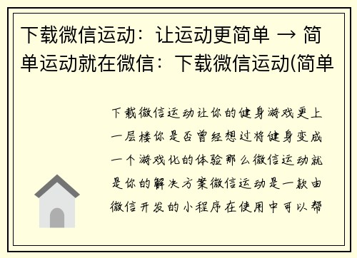 下载微信运动：让运动更简单 → 简单运动就在微信：下载微信运动(简单运动在微信，下载微信运动即可体验！)