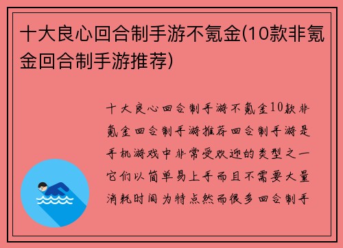 十大良心回合制手游不氪金(10款非氪金回合制手游推荐)
