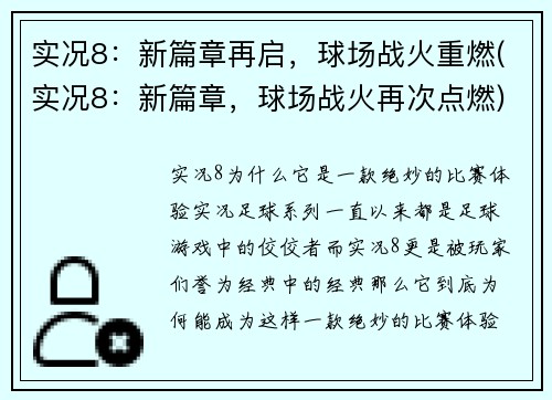 实况8：新篇章再启，球场战火重燃(实况8：新篇章，球场战火再次点燃)