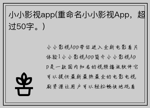小小影视app(重命名小小影视App，超过50字。)