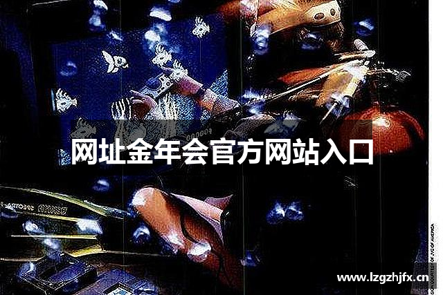 网址金年会官方网站入口
